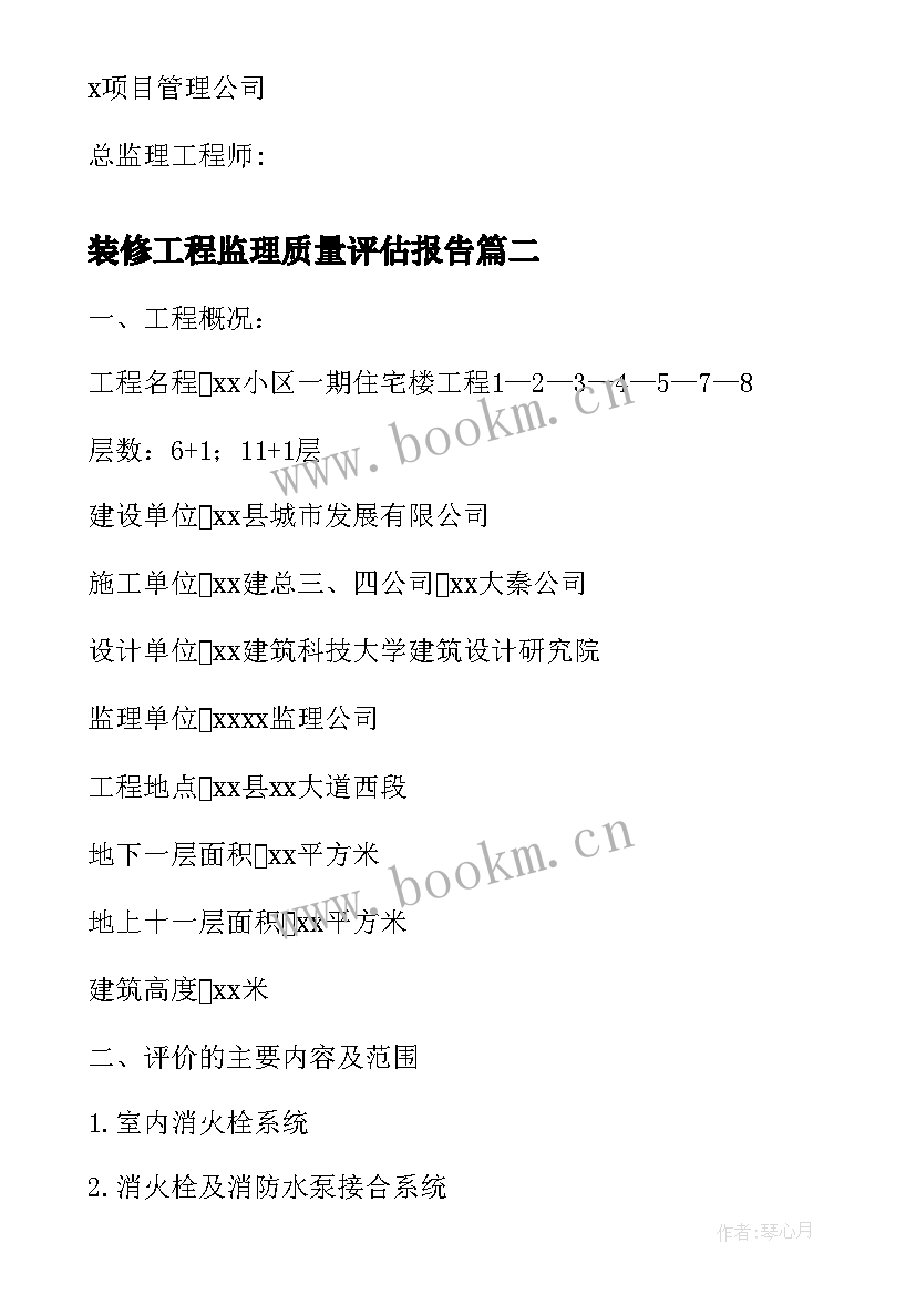 2023年装修工程监理质量评估报告 电梯工程监理质量评估报告(大全5篇)