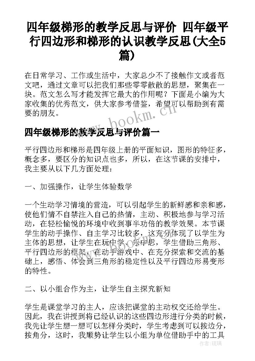 四年级梯形的教学反思与评价 四年级平行四边形和梯形的认识教学反思(大全5篇)