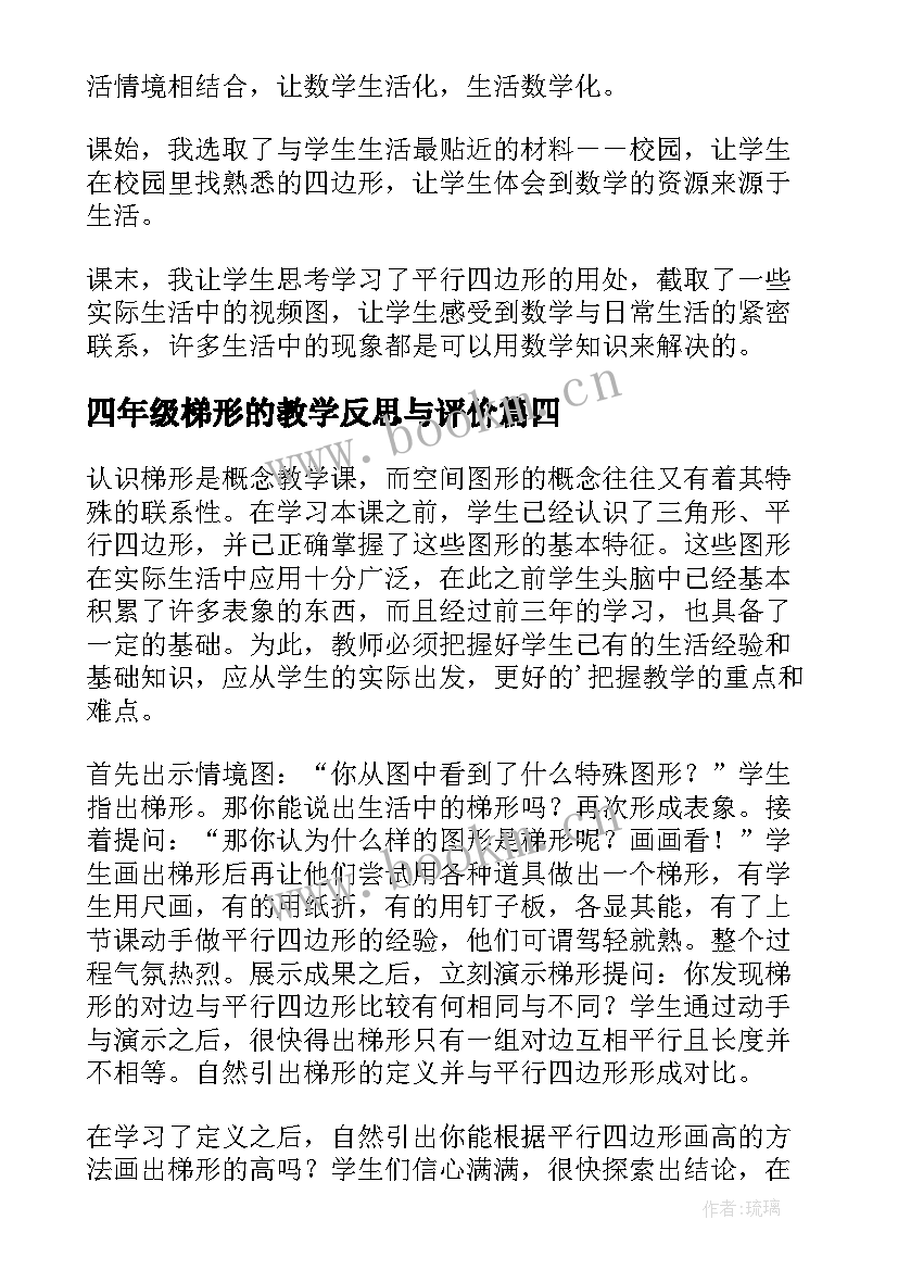 四年级梯形的教学反思与评价 四年级平行四边形和梯形的认识教学反思(大全5篇)