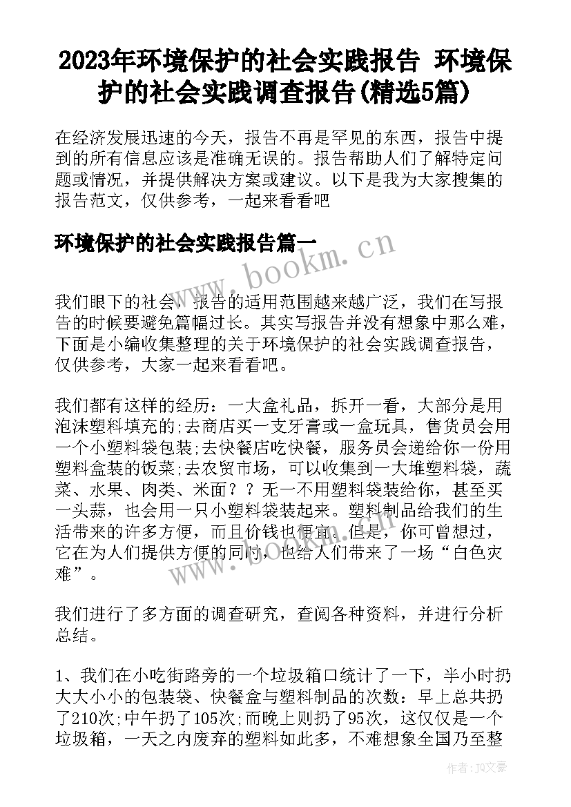 2023年环境保护的社会实践报告 环境保护的社会实践调查报告(精选5篇)