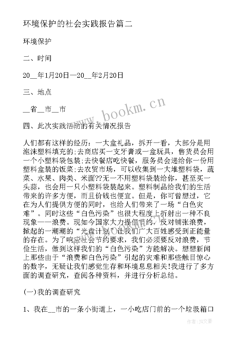 2023年环境保护的社会实践报告 环境保护的社会实践调查报告(精选5篇)