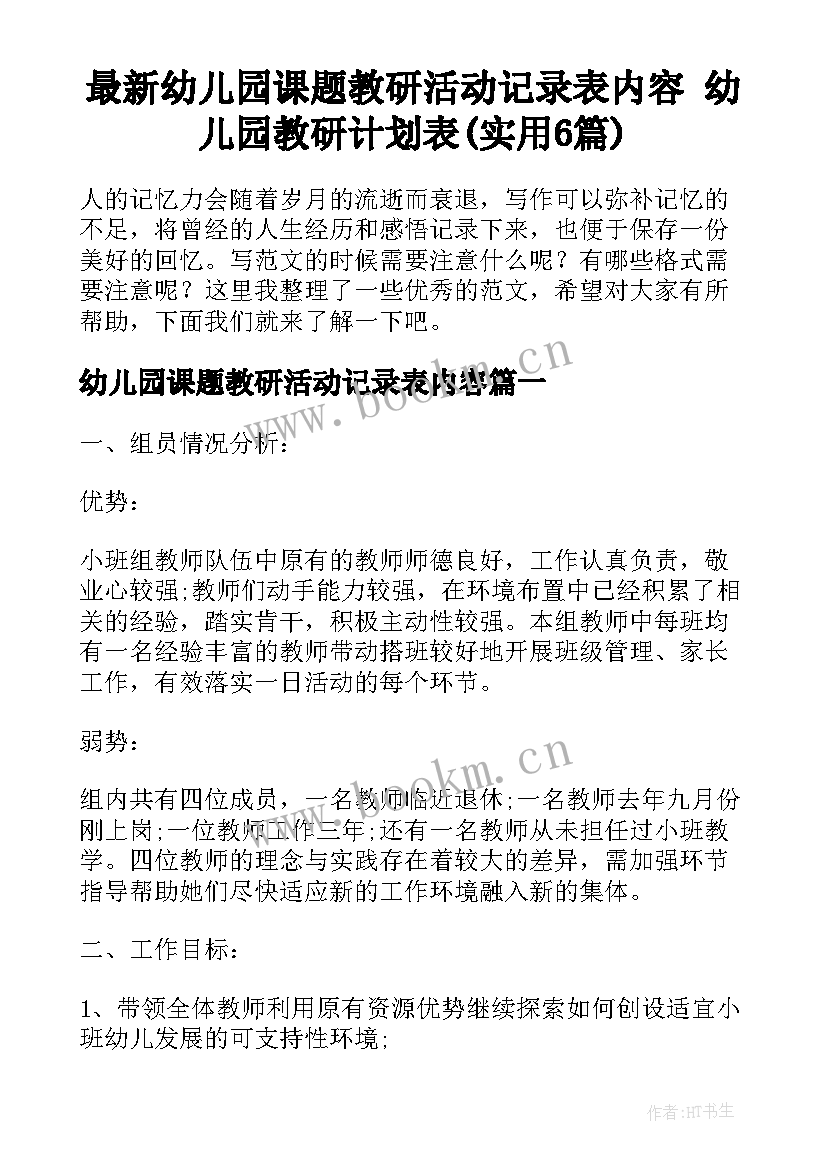 最新幼儿园课题教研活动记录表内容 幼儿园教研计划表(实用6篇)