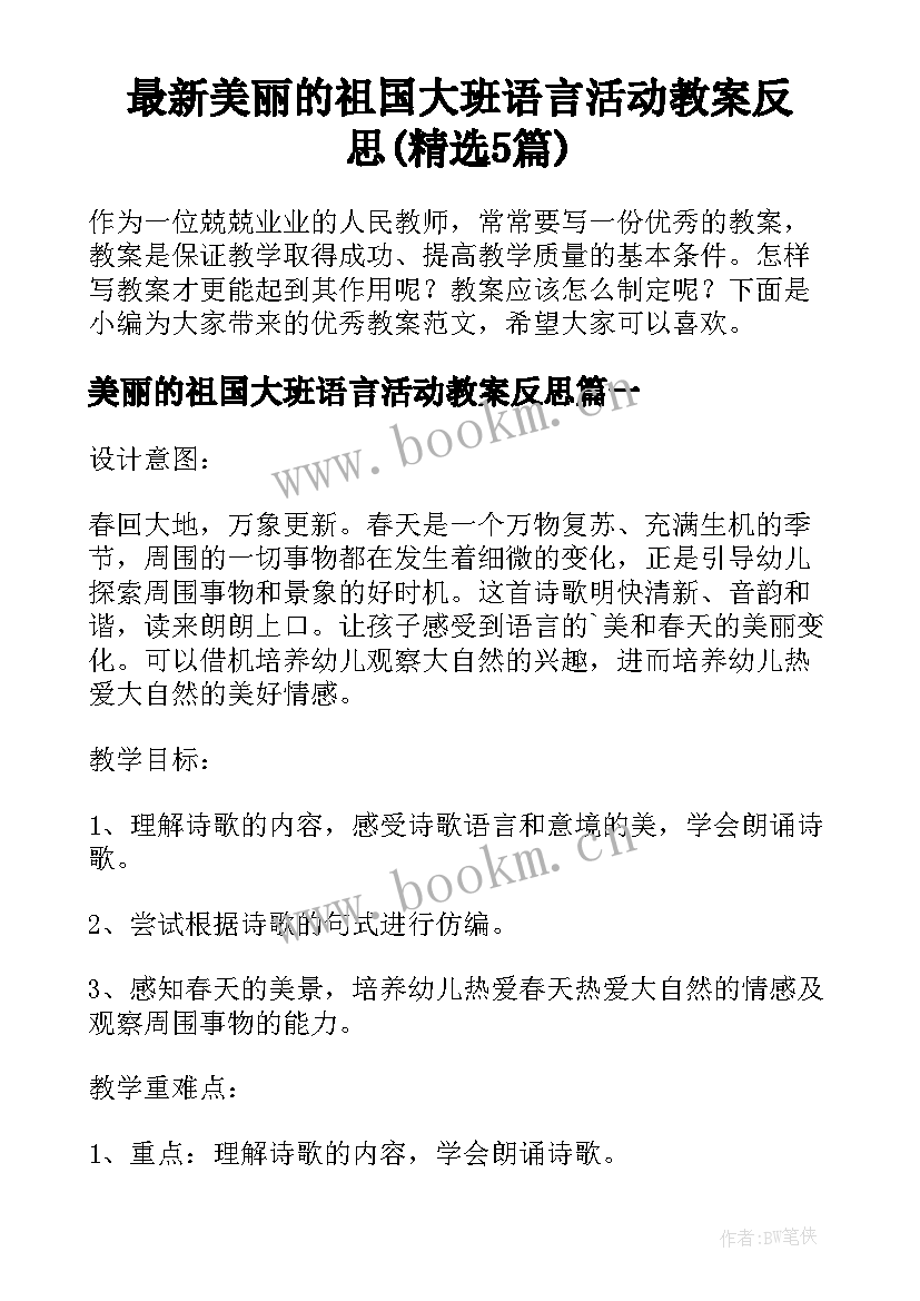 最新美丽的祖国大班语言活动教案反思(精选5篇)