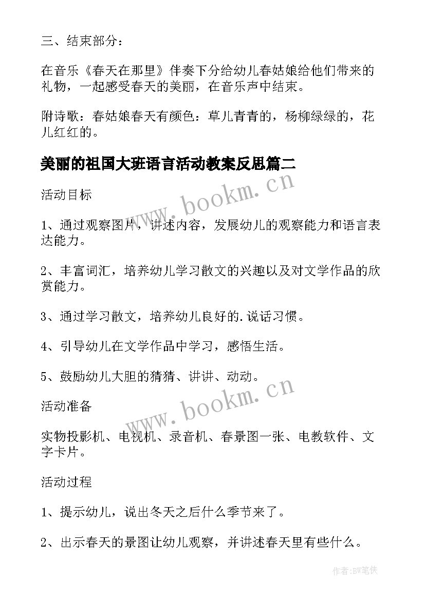 最新美丽的祖国大班语言活动教案反思(精选5篇)