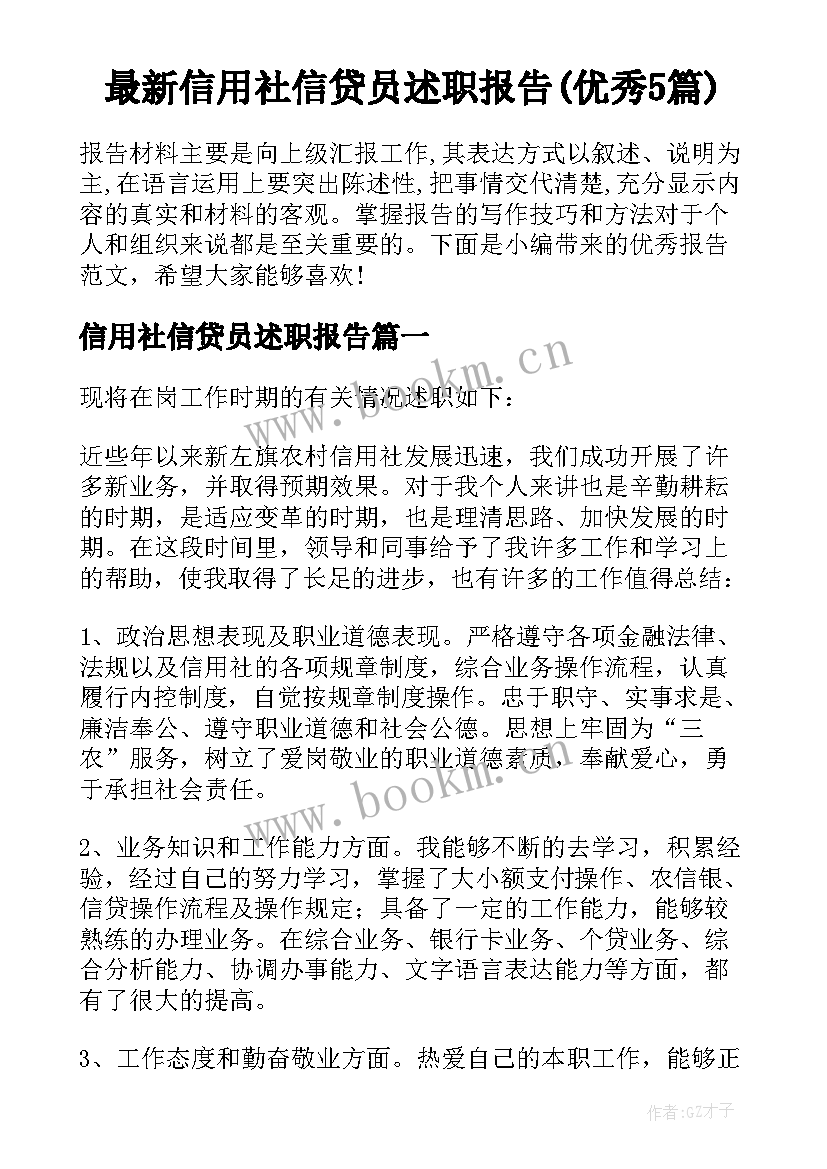 最新信用社信贷员述职报告(优秀5篇)