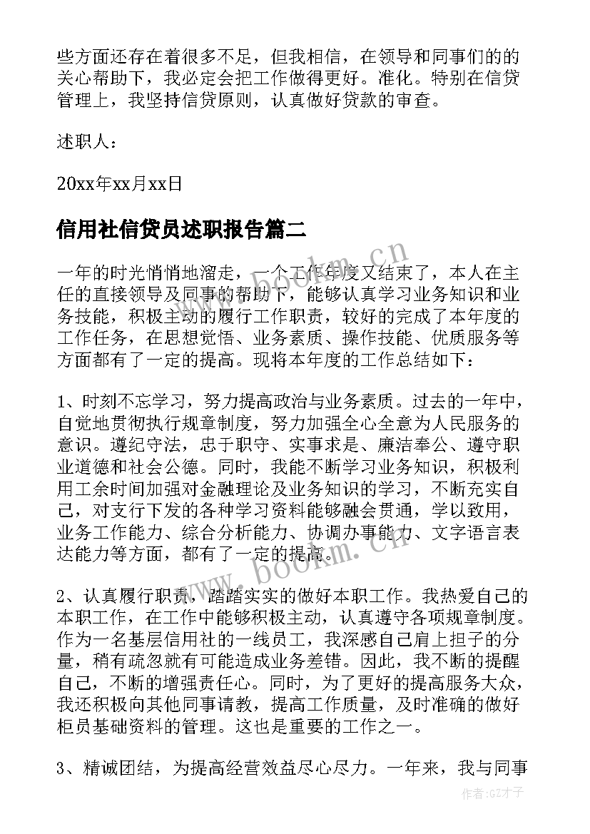 最新信用社信贷员述职报告(优秀5篇)