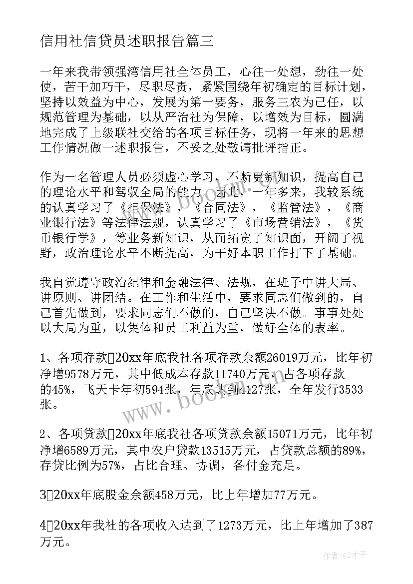 最新信用社信贷员述职报告(优秀5篇)