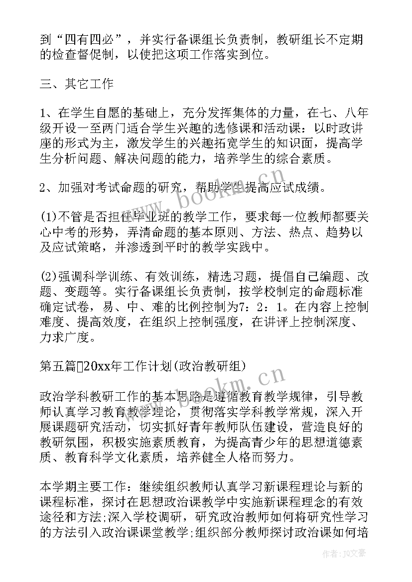 政治教研工作总结 政治教研组工作计划(通用5篇)