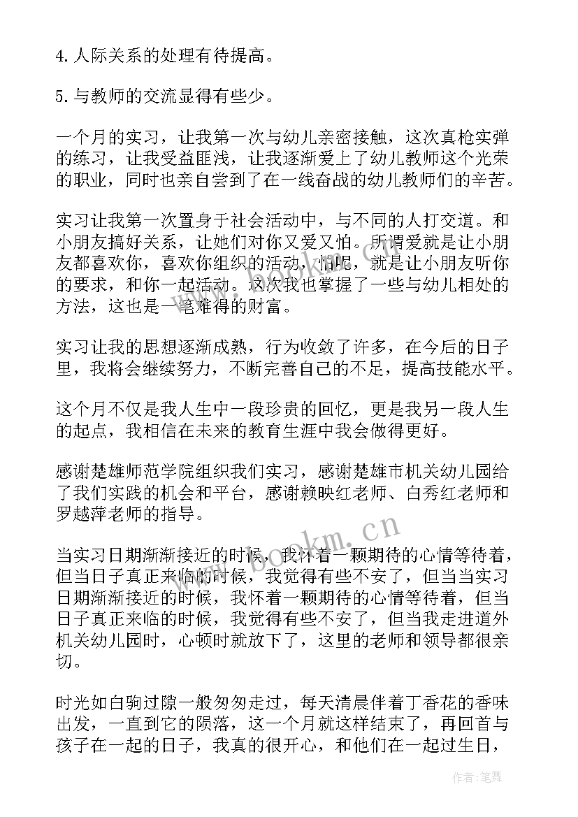 2023年责任教育活动总结 学前教育实习个人总结报告(汇总5篇)