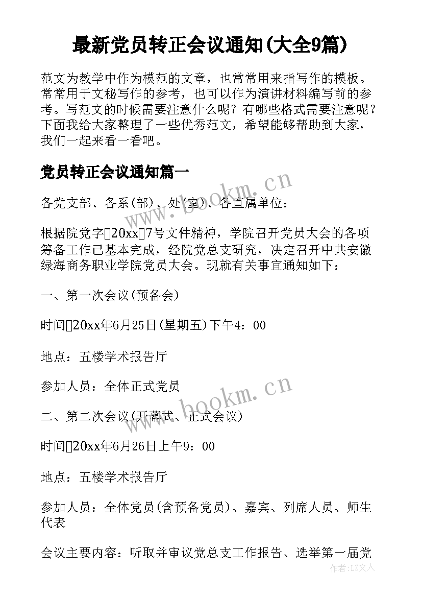 最新党员转正会议通知(大全9篇)