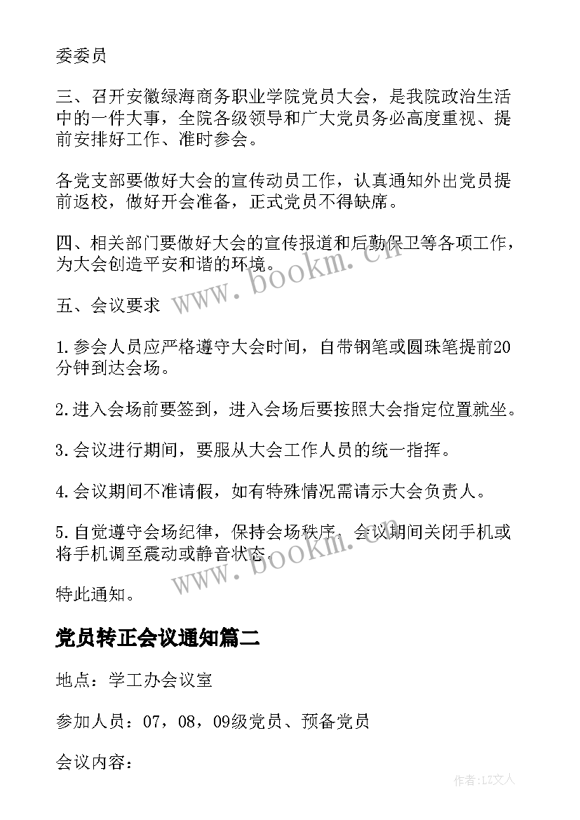 最新党员转正会议通知(大全9篇)