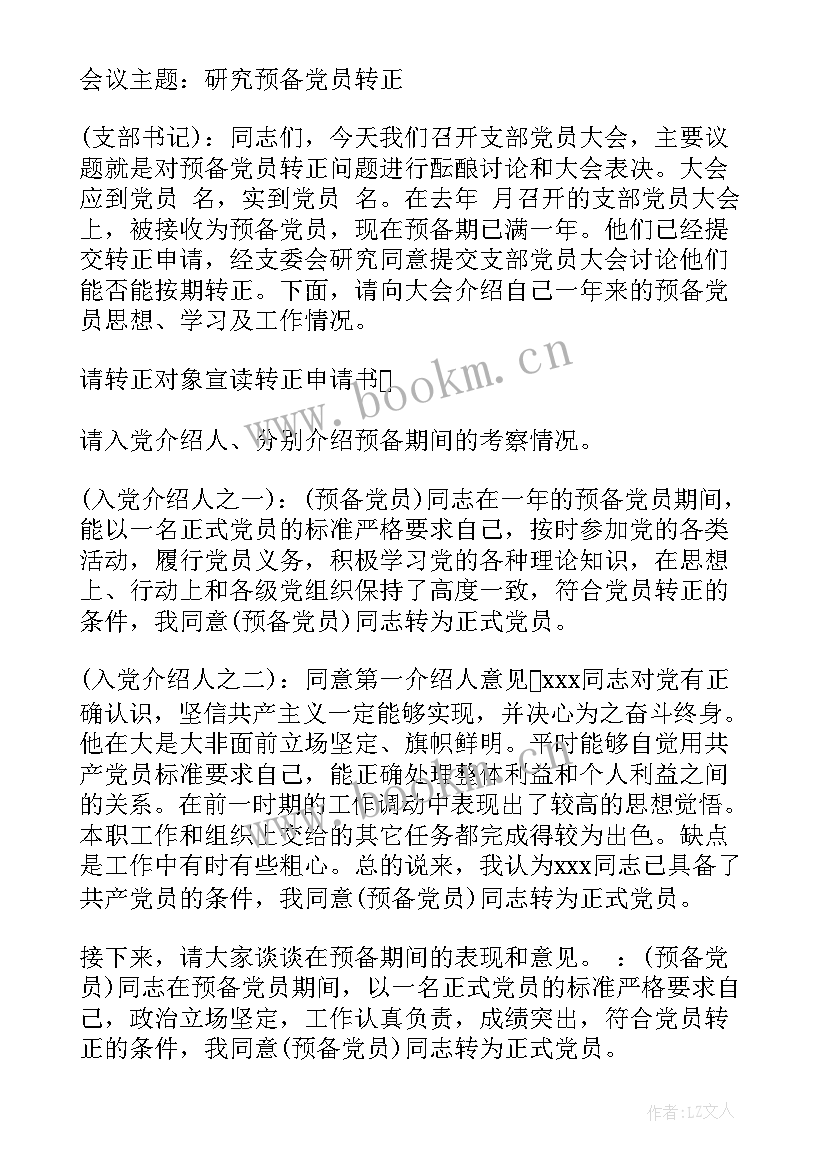 最新党员转正会议通知(大全9篇)