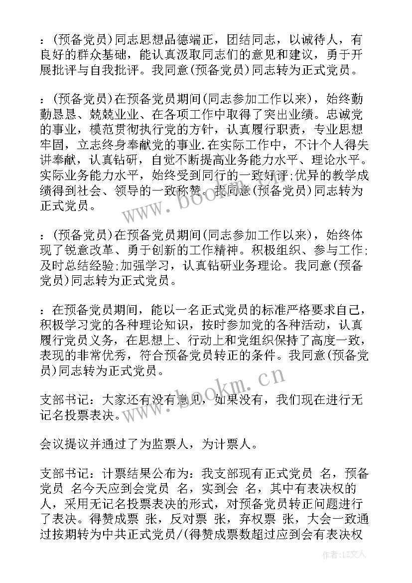 最新党员转正会议通知(大全9篇)