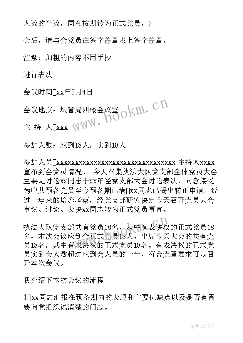 最新党员转正会议通知(大全9篇)