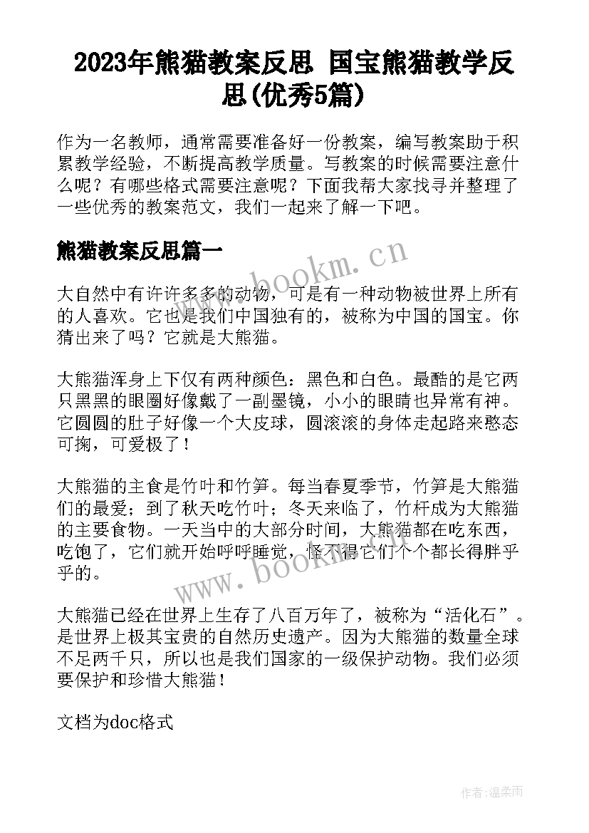 2023年熊猫教案反思 国宝熊猫教学反思(优秀5篇)