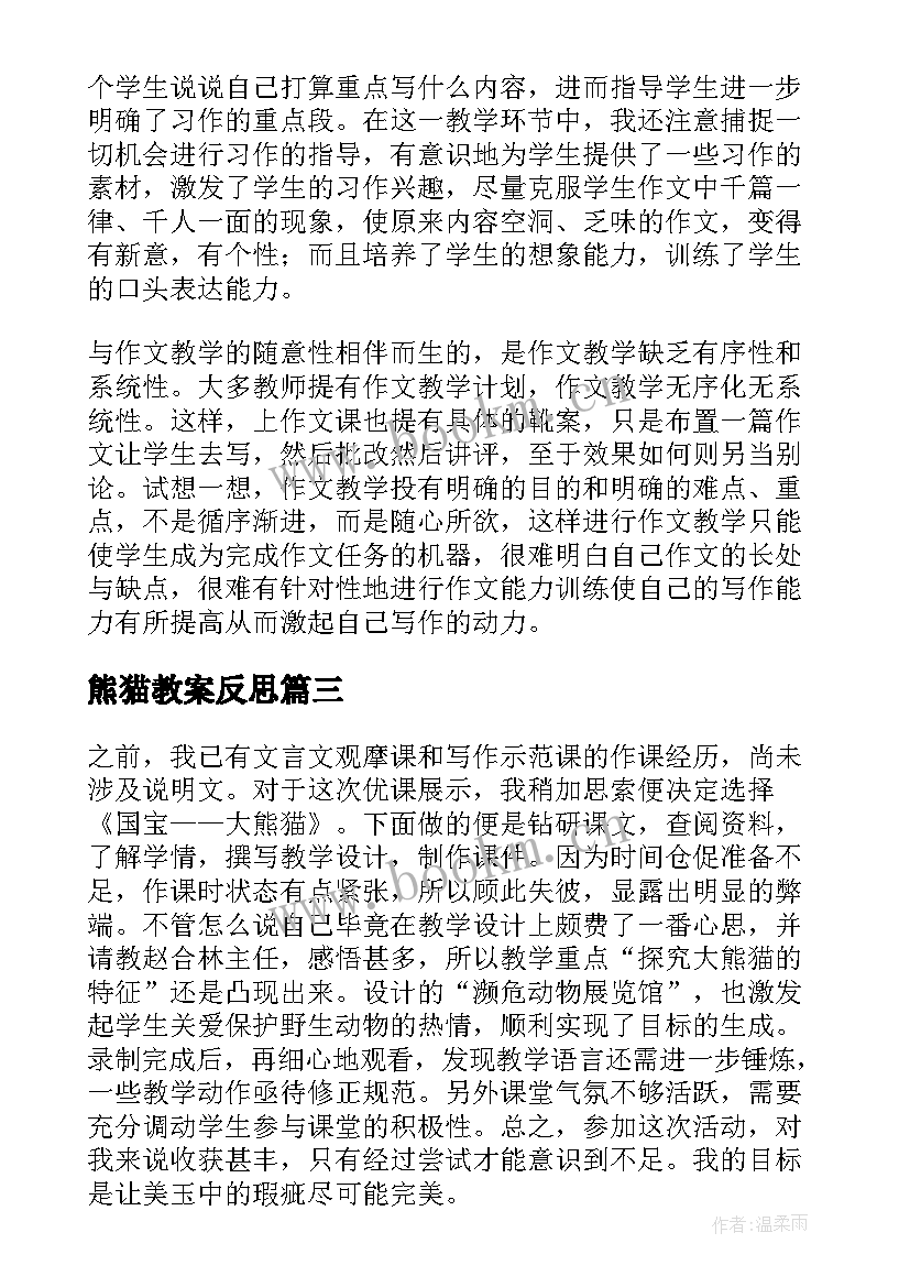 2023年熊猫教案反思 国宝熊猫教学反思(优秀5篇)