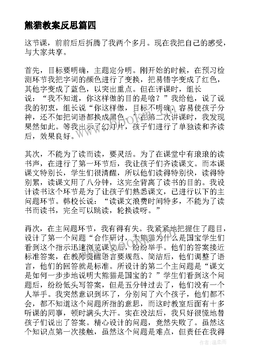 2023年熊猫教案反思 国宝熊猫教学反思(优秀5篇)