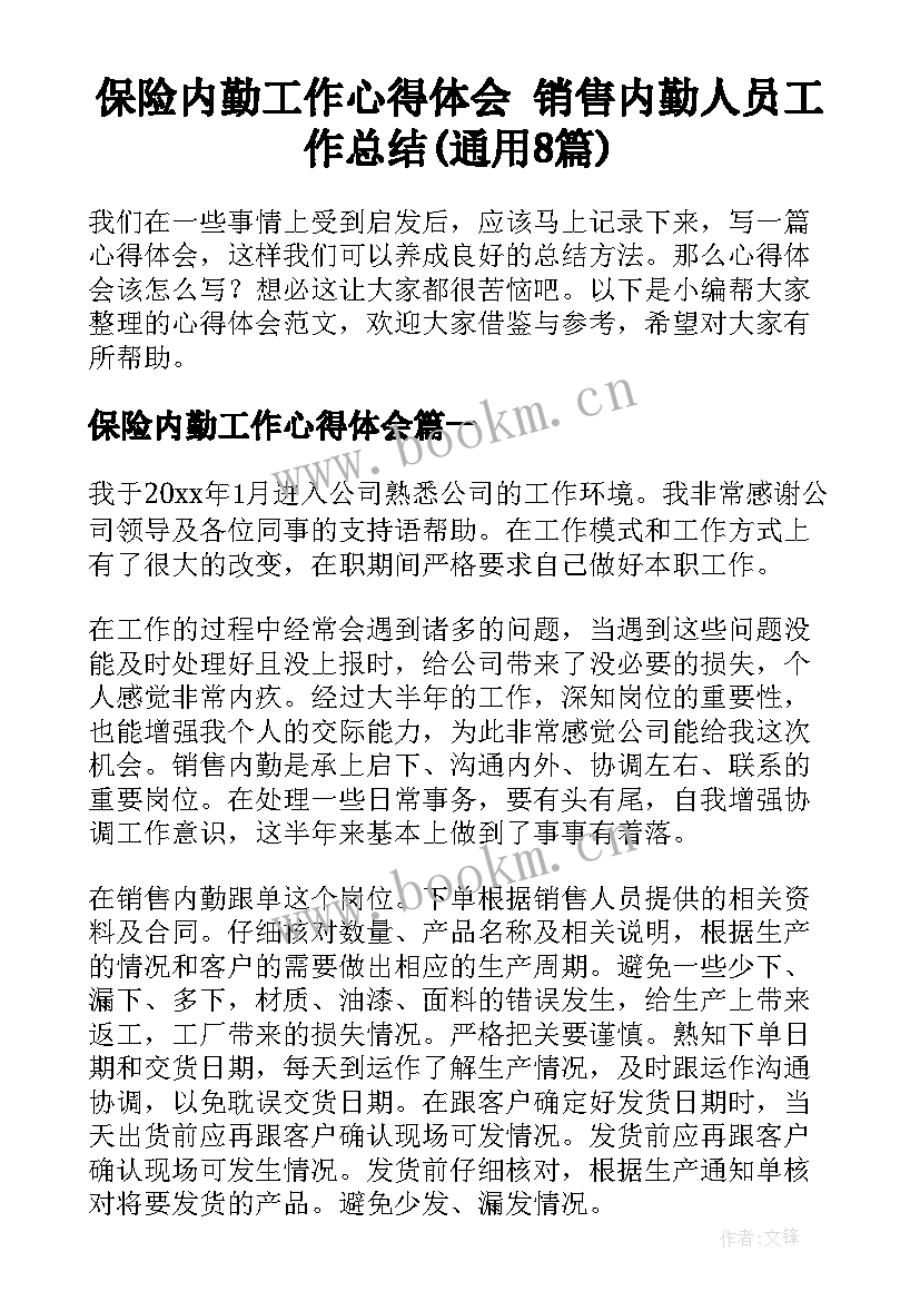 保险内勤工作心得体会 销售内勤人员工作总结(通用8篇)