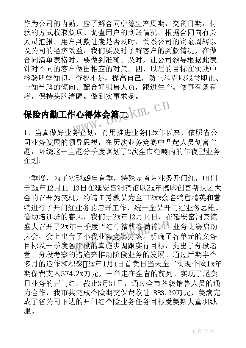 保险内勤工作心得体会 销售内勤人员工作总结(通用8篇)