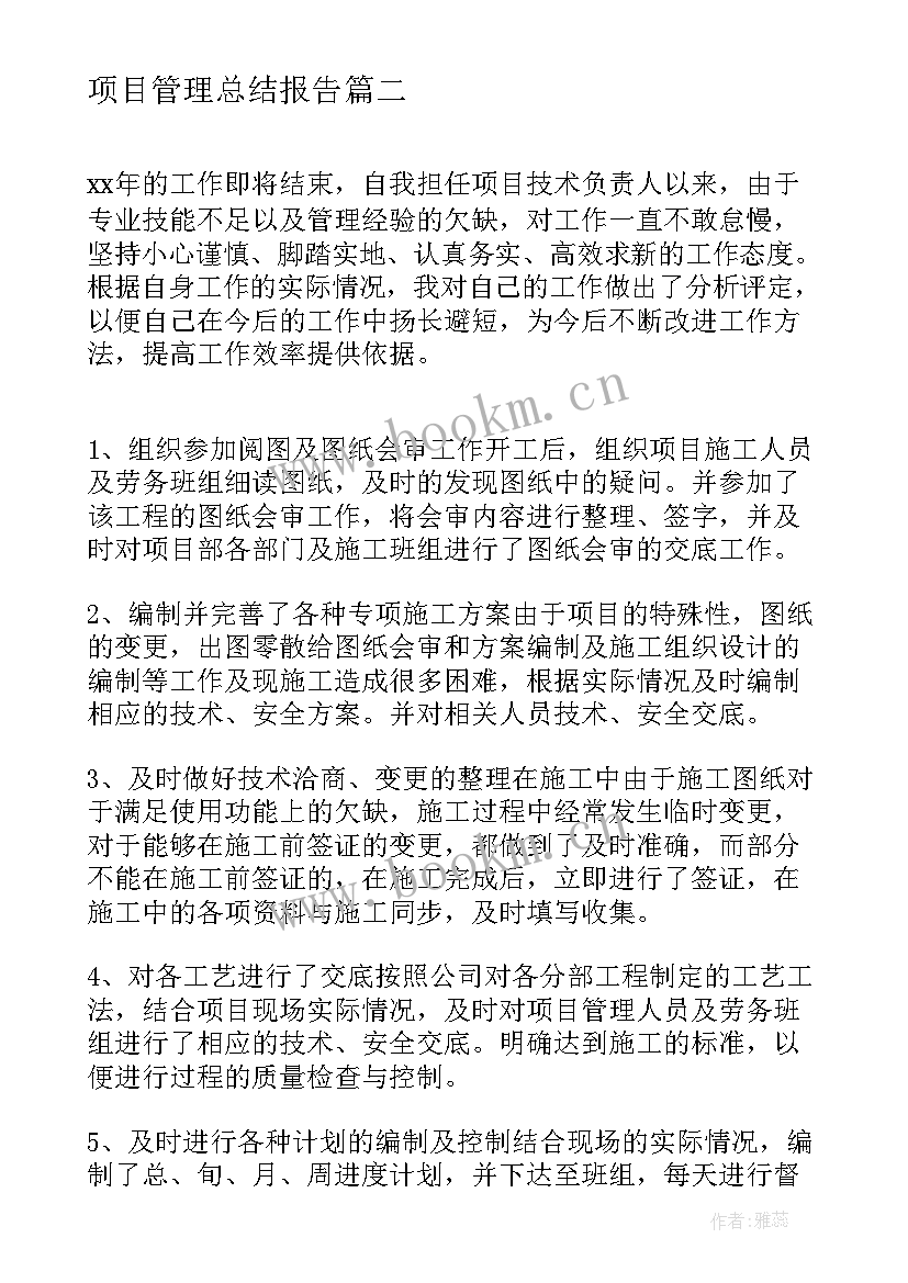 项目管理总结报告 项目管理工作总结报告(精选5篇)