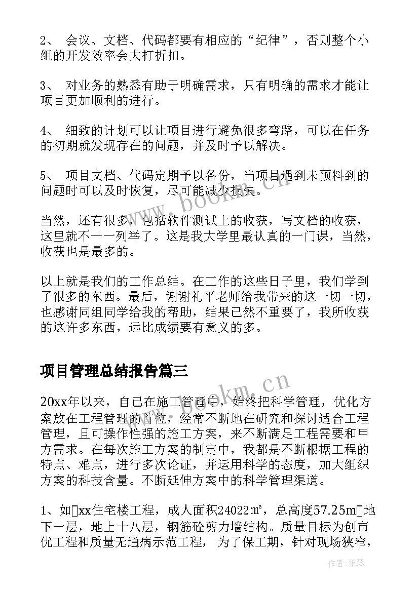 项目管理总结报告 项目管理工作总结报告(精选5篇)