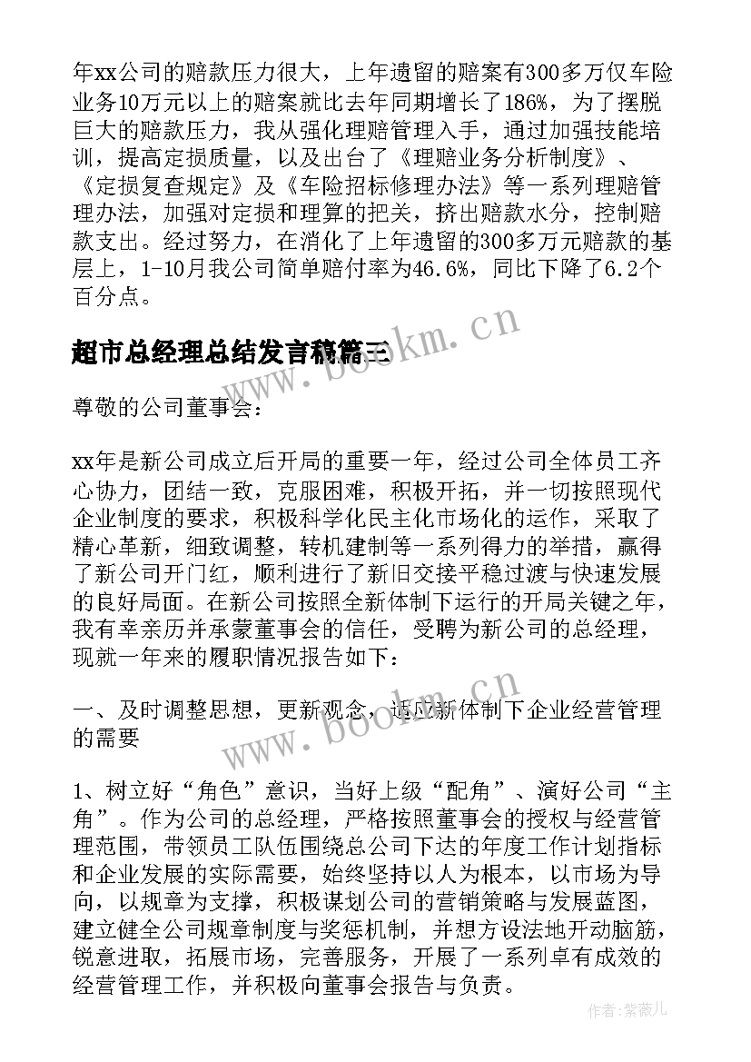 2023年超市总经理总结发言稿(大全7篇)