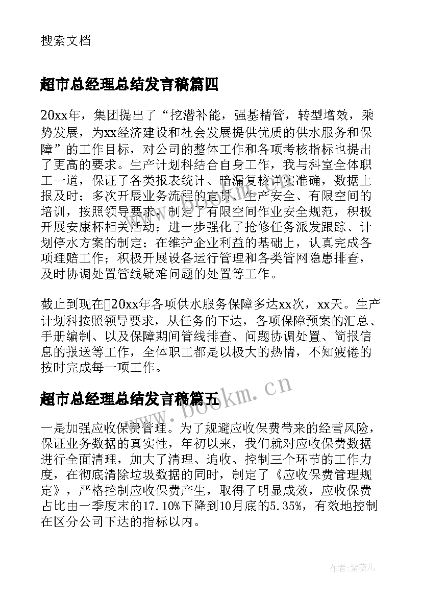 2023年超市总经理总结发言稿(大全7篇)