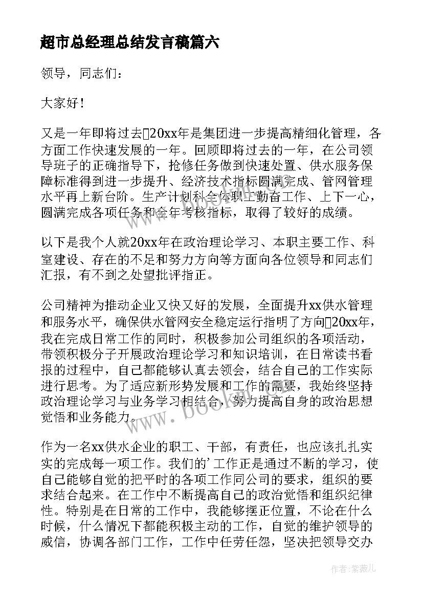 2023年超市总经理总结发言稿(大全7篇)