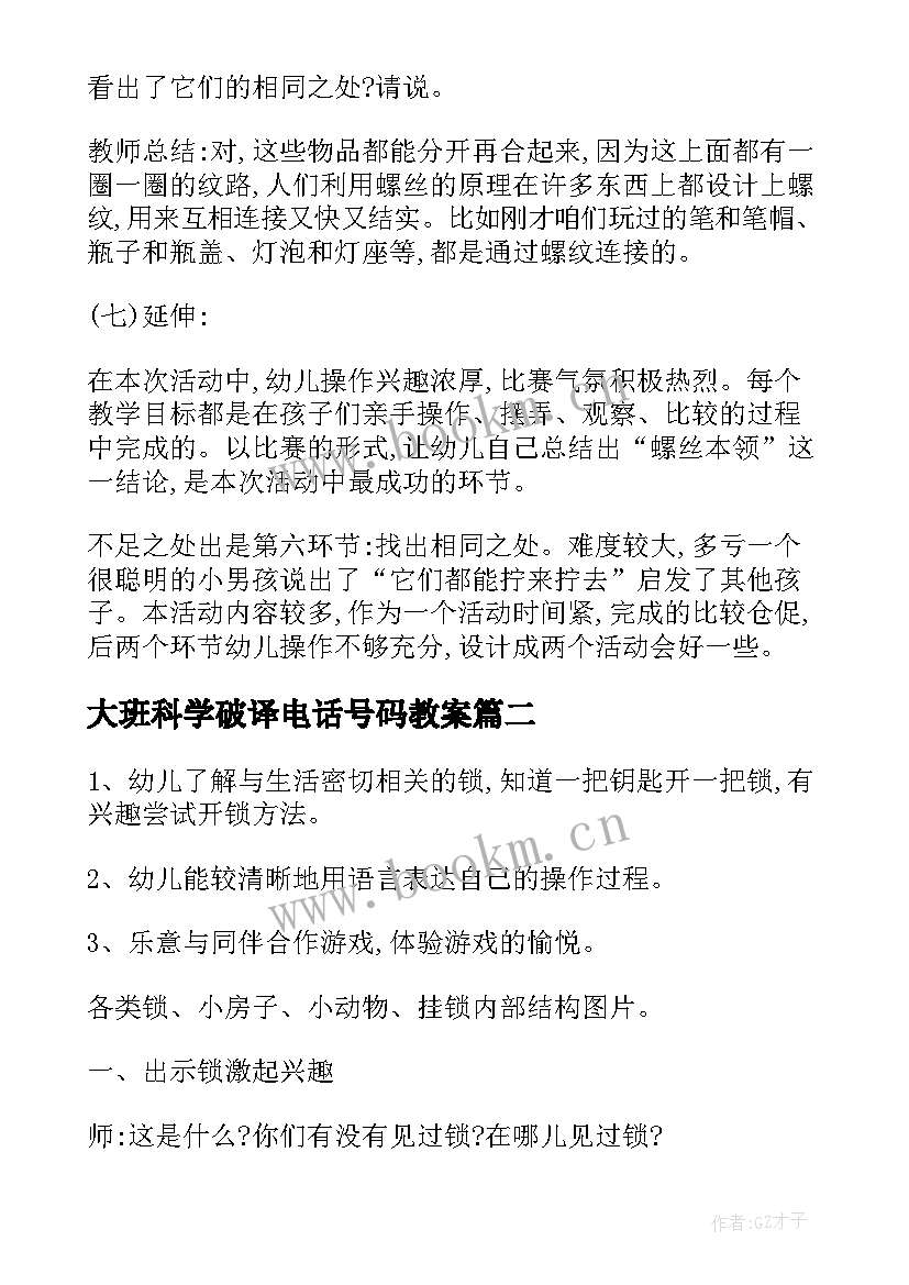 最新大班科学破译电话号码教案(汇总7篇)