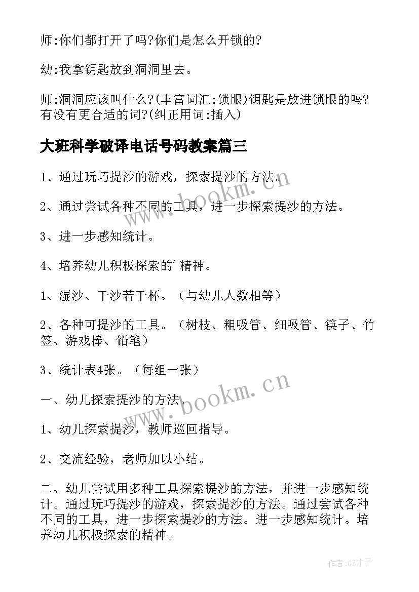 最新大班科学破译电话号码教案(汇总7篇)