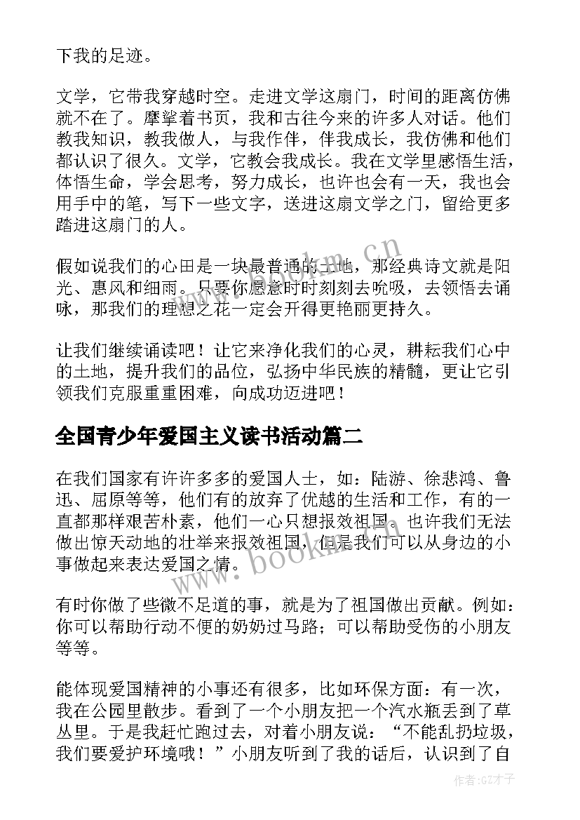 2023年全国青少年爱国主义读书活动 爱国主义教育读书活动国学经典演讲稿(大全7篇)