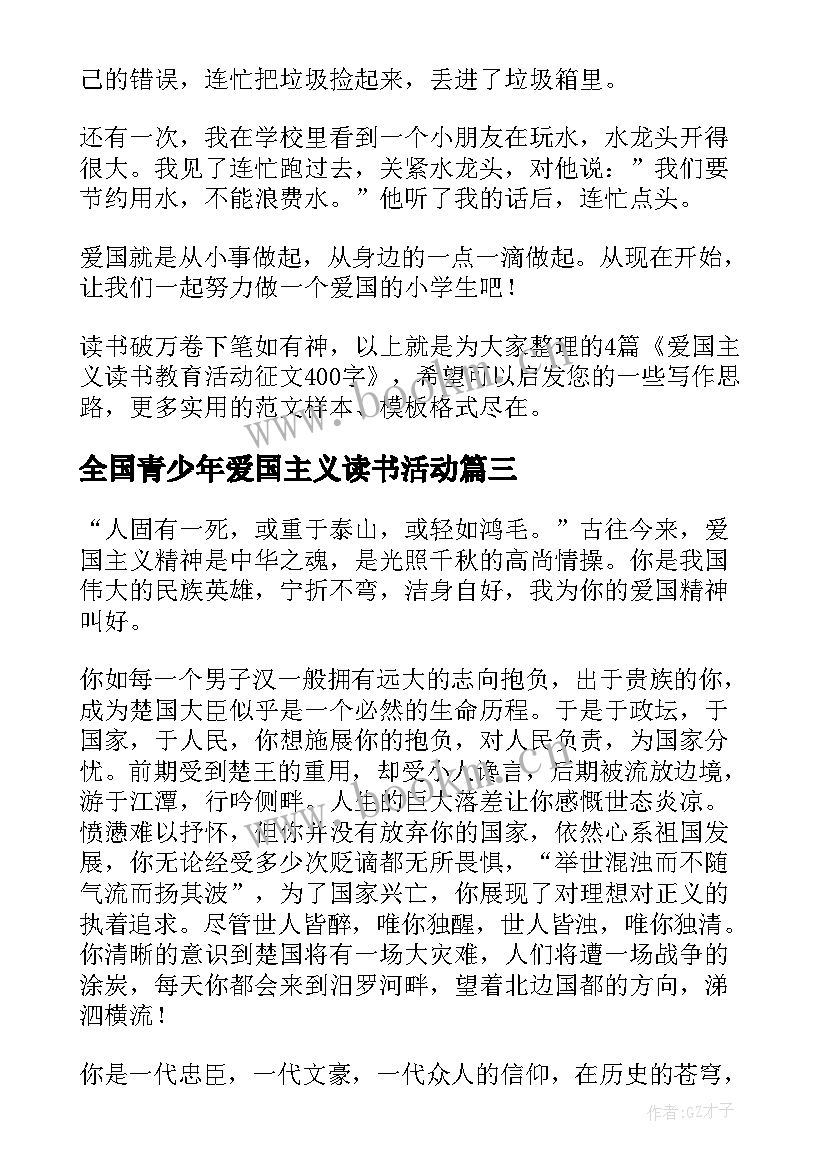 2023年全国青少年爱国主义读书活动 爱国主义教育读书活动国学经典演讲稿(大全7篇)