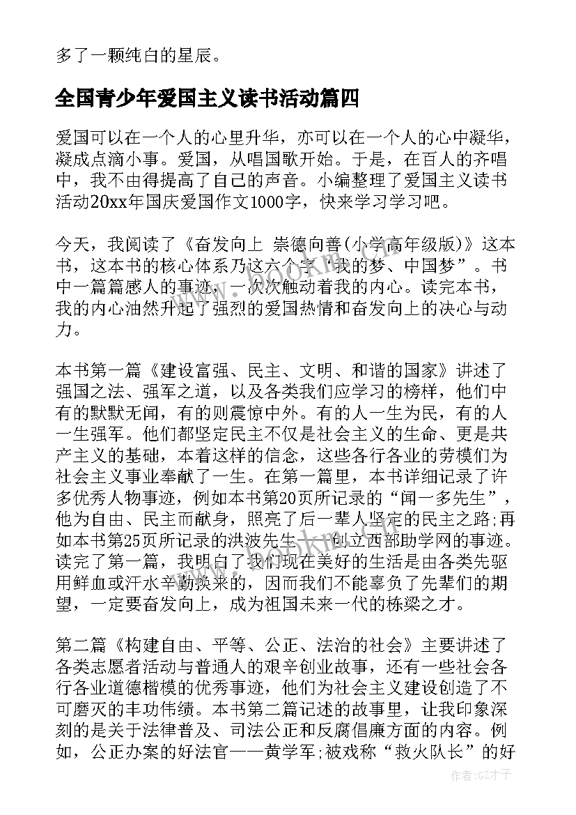 2023年全国青少年爱国主义读书活动 爱国主义教育读书活动国学经典演讲稿(大全7篇)