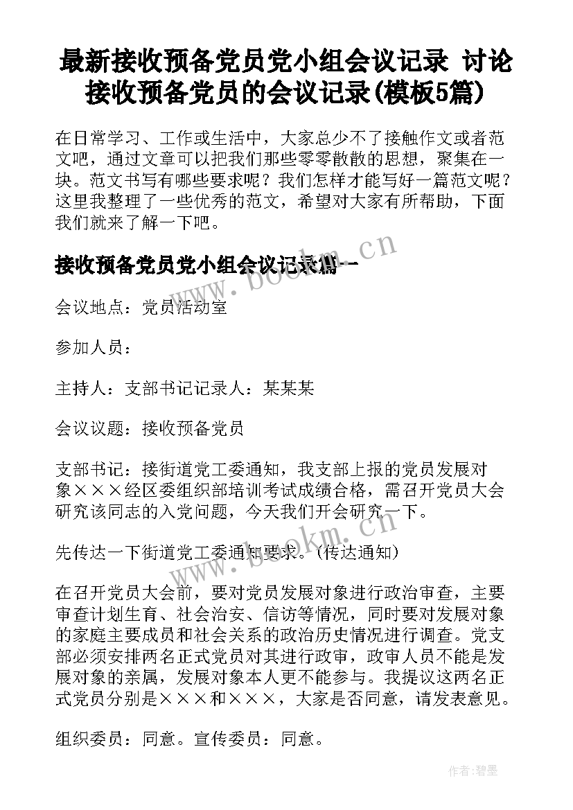 最新接收预备党员党小组会议记录 讨论接收预备党员的会议记录(模板5篇)