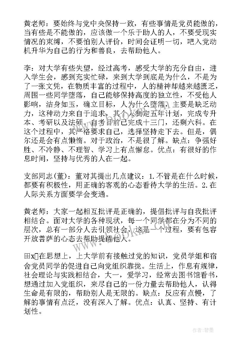 最新接收预备党员党小组会议记录 讨论接收预备党员的会议记录(模板5篇)