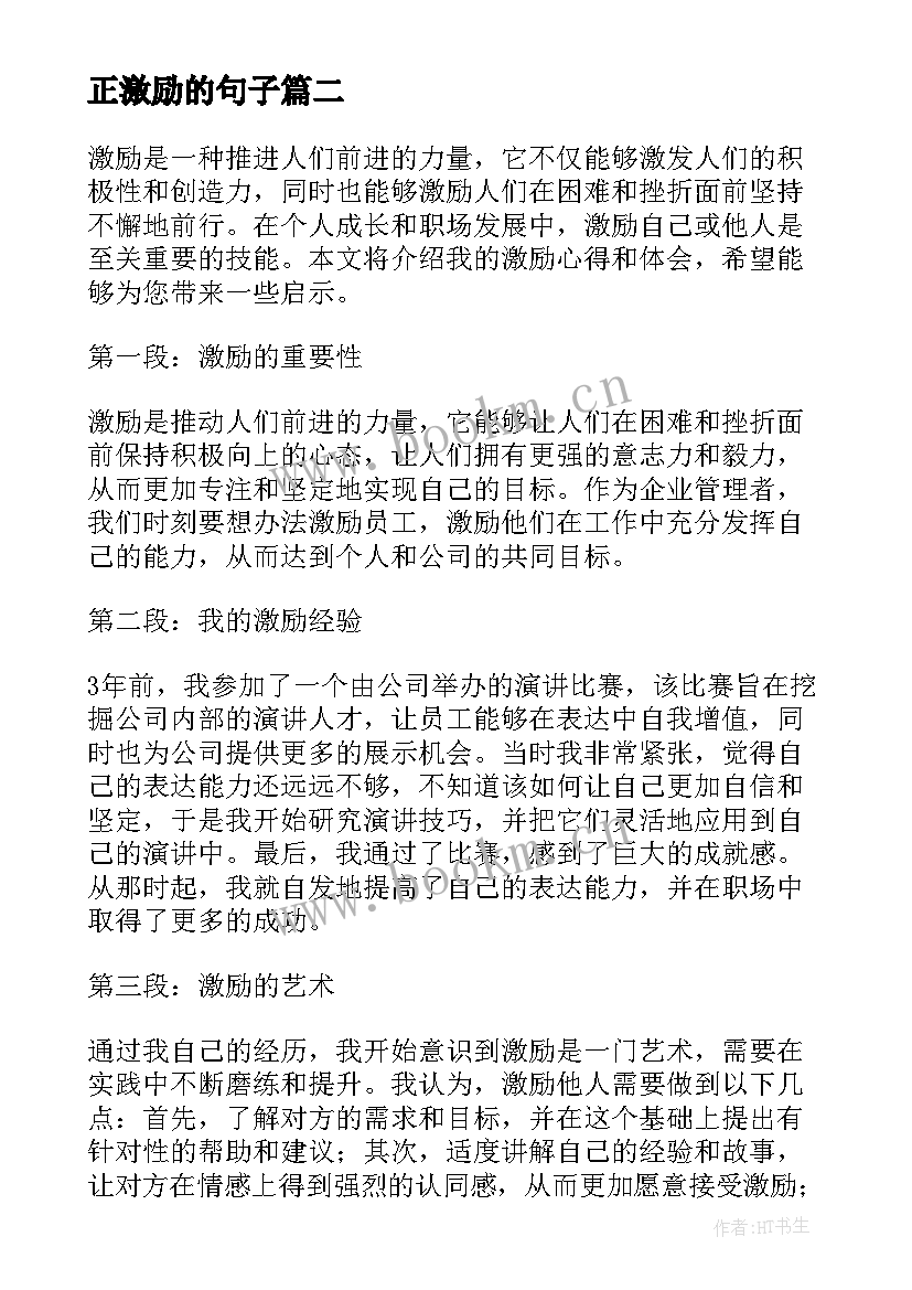 最新正激励的句子 激励心得体会(优秀10篇)