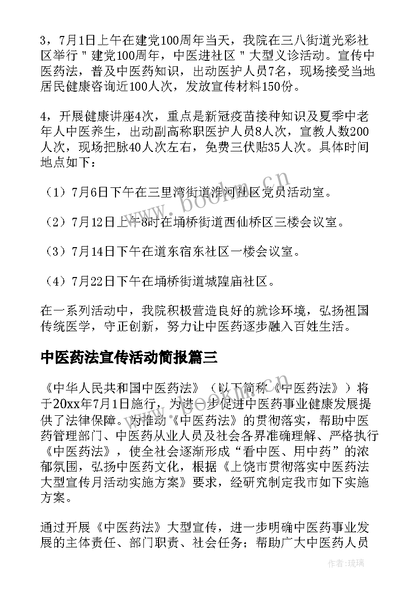 最新中医药法宣传活动简报 中医药法宣传活动方案(优质5篇)