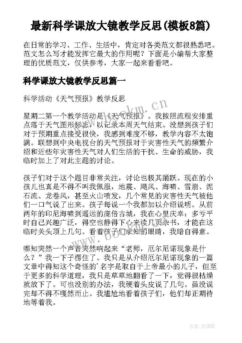 最新科学课放大镜教学反思(模板8篇)