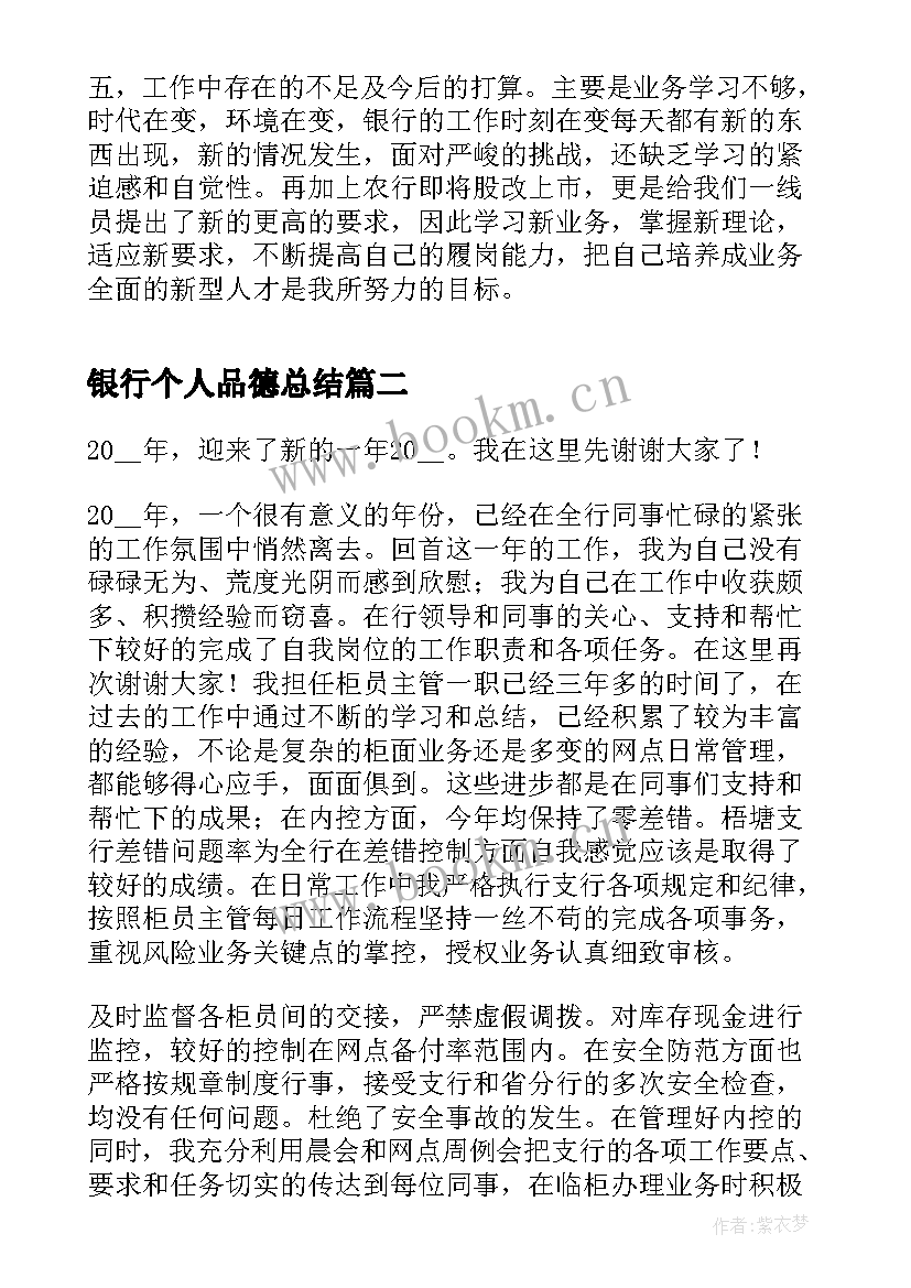 银行个人品德总结(优质10篇)