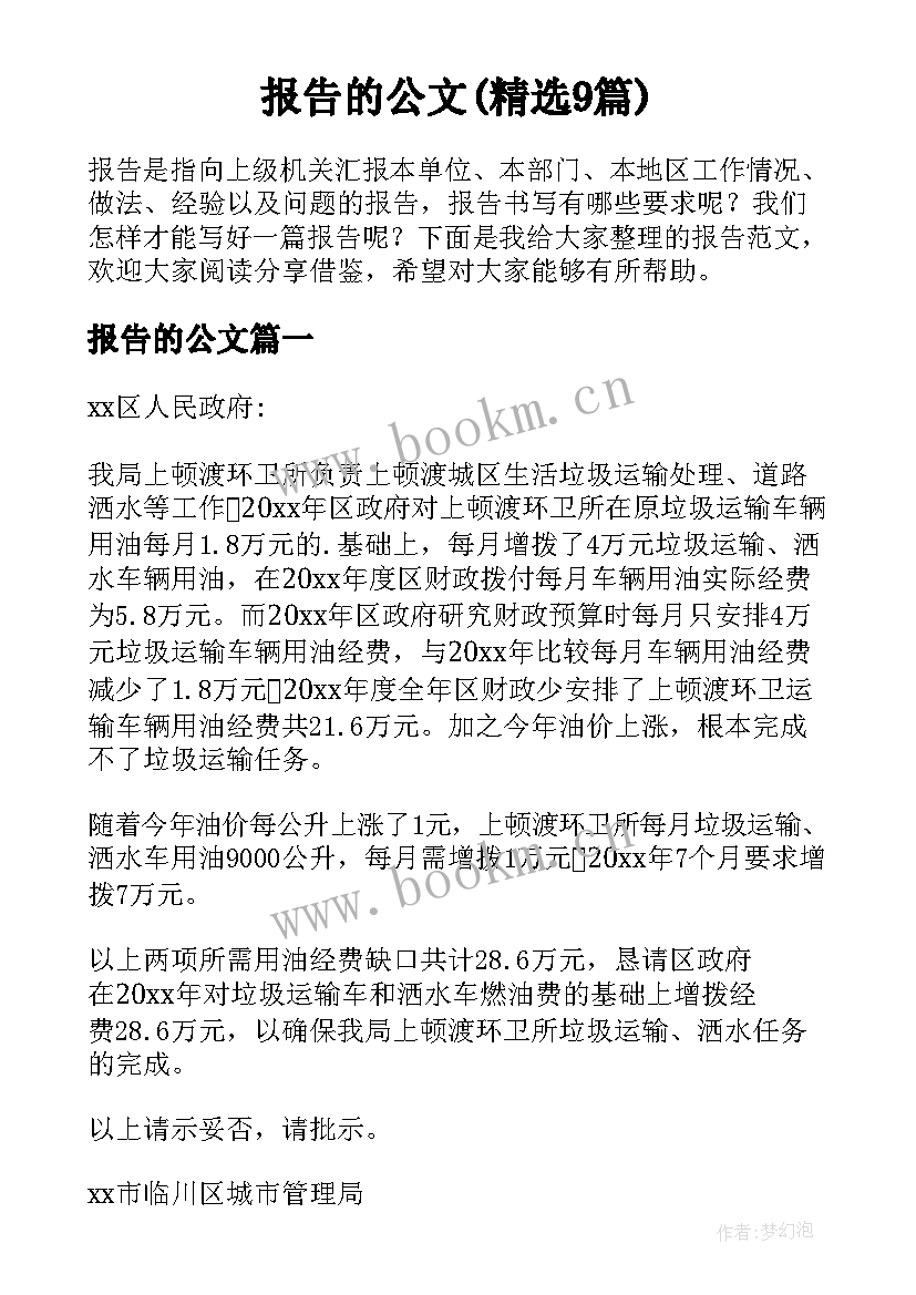 报告的公文(精选9篇)