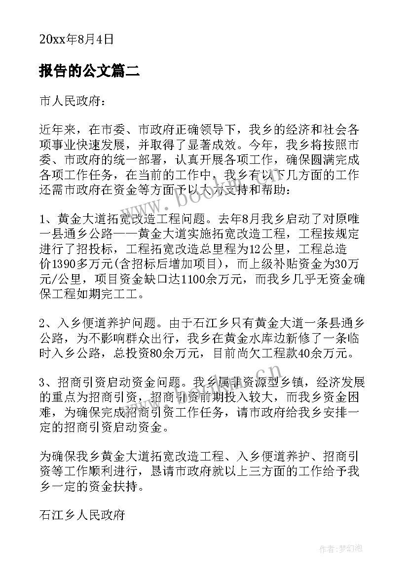 报告的公文(精选9篇)