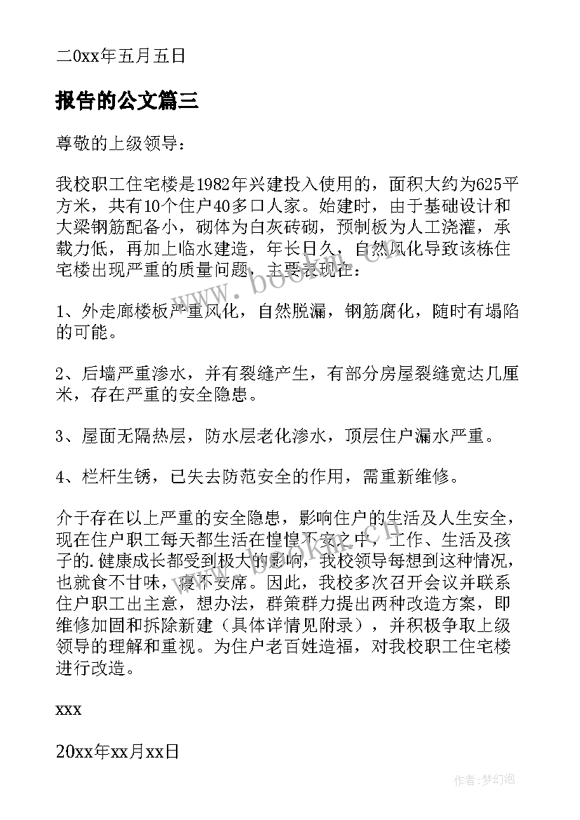 报告的公文(精选9篇)