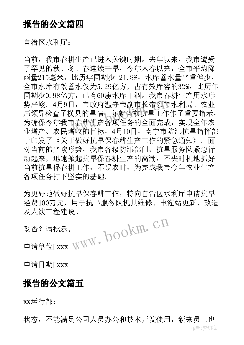 报告的公文(精选9篇)