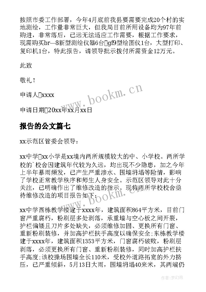 报告的公文(精选9篇)