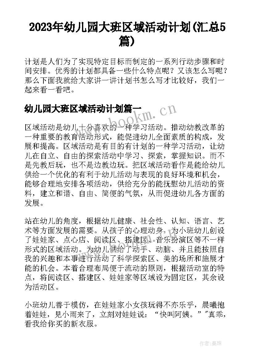 2023年幼儿园大班区域活动计划(汇总5篇)