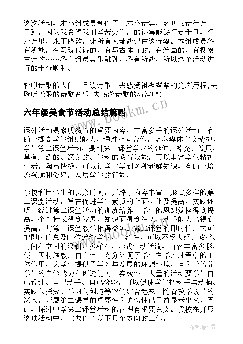 2023年六年级美食节活动总结(优秀9篇)