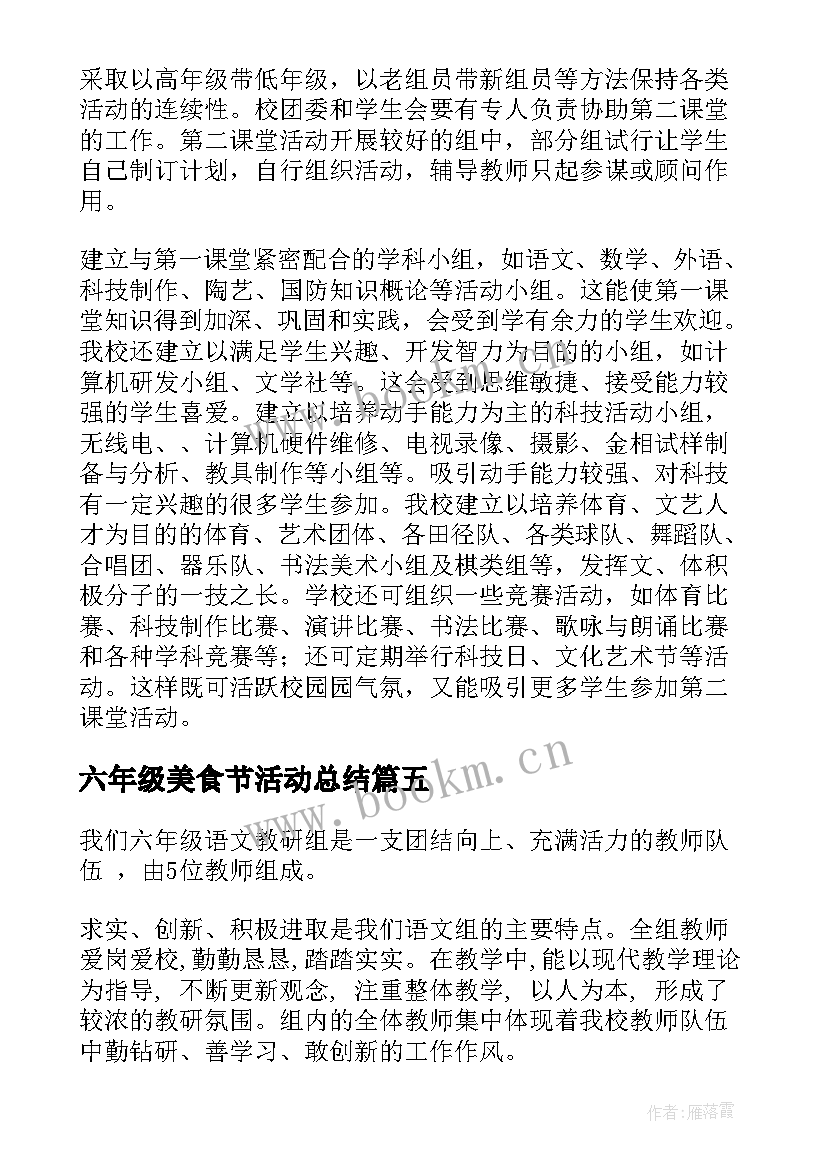 2023年六年级美食节活动总结(优秀9篇)