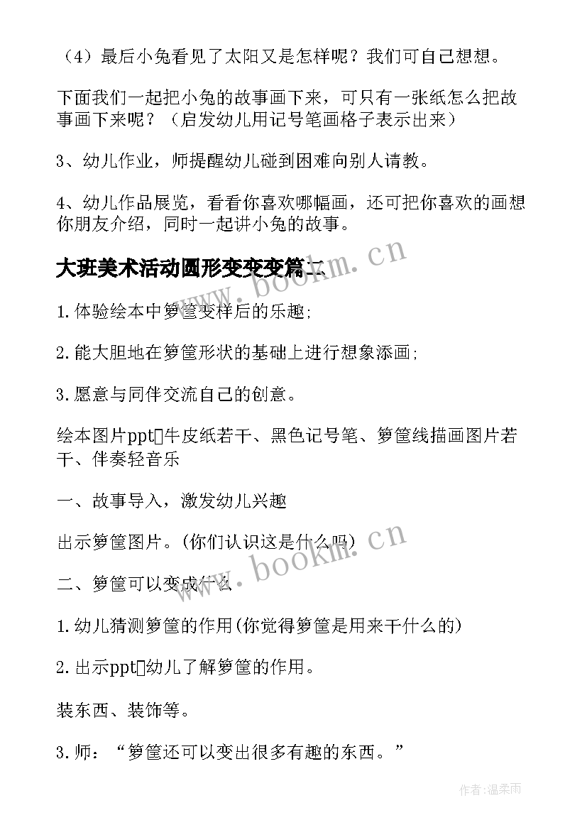 2023年大班美术活动圆形变变变 大班美术活动方案(大全7篇)