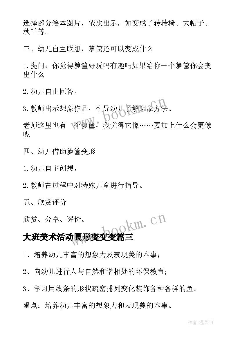 2023年大班美术活动圆形变变变 大班美术活动方案(大全7篇)