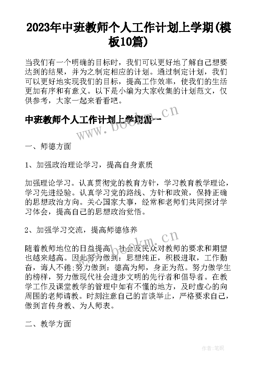 2023年中班教师个人工作计划上学期(模板10篇)